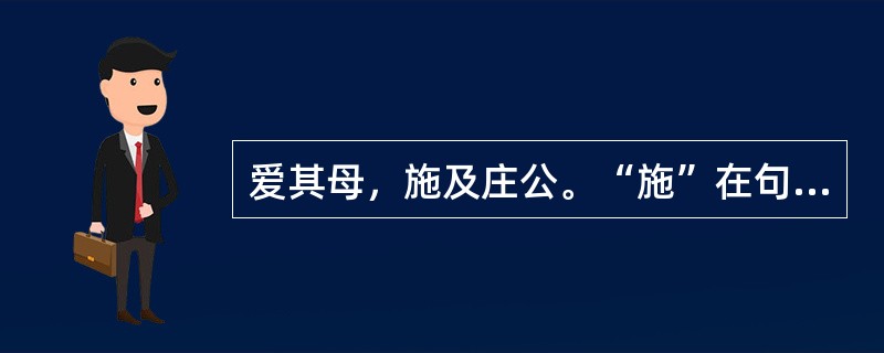 爱其母，施及庄公。“施”在句中是什么意思？