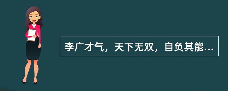 李广才气，天下无双，自负其能。“负”在句中是什么意思？