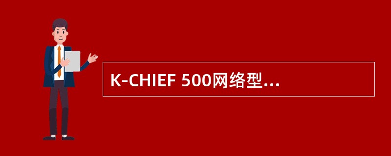 K-CHIEF 500网络型监视与报警系统的特点是（）。