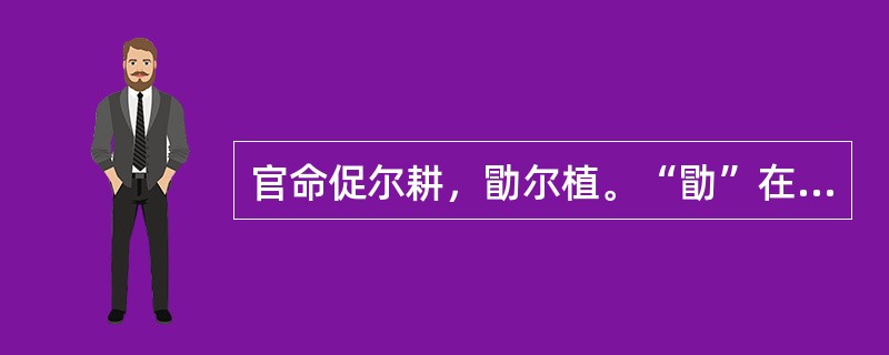 官命促尔耕，勖尔植。“勖”在句中是什么意思？