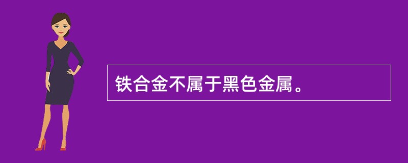 铁合金不属于黑色金属。