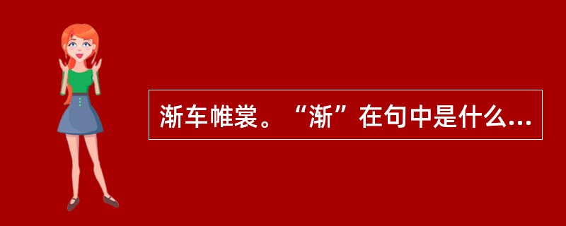 渐车帷裳。“渐”在句中是什么意思？