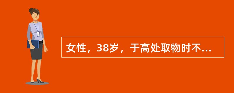 女性，38岁，于高处取物时不慎摔下，呈骑跨式伤及外阴部，疼痛难忍，出现外阴血肿最