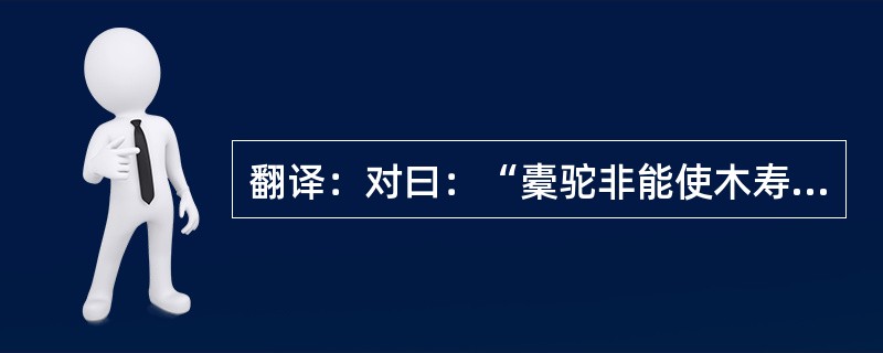 翻译：对曰：“橐驼非能使木寿且孳也，能顺木之天，以致其性焉尔。凡植木之性，其本欲