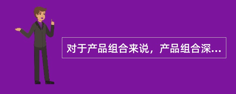 对于产品组合来说，产品组合深度越大说明（）。