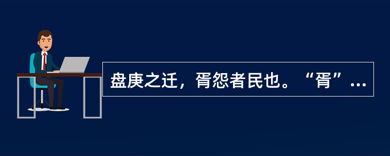 盘庚之迁，胥怨者民也。“胥”在句中是什么意思？