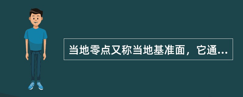 当地零点又称当地基准面，它通常用作某一河段范围内的（）的起算面。