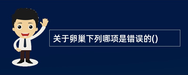 关于卵巢下列哪项是错误的()