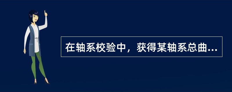 在轴系校验中，获得某轴系总曲折量的方法是（）