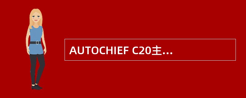 AUTOCHIEF C20主机遥控系统可以通过（）与K-CHIEF500系统相连