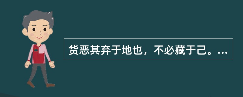 货恶其弃于地也，不必藏于己。“货”在句中是什么意思？