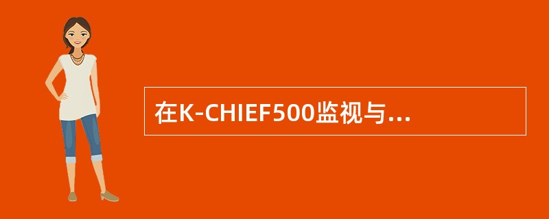 在K-CHIEF500监视与报警系统中，（）是模拟量输出模块。