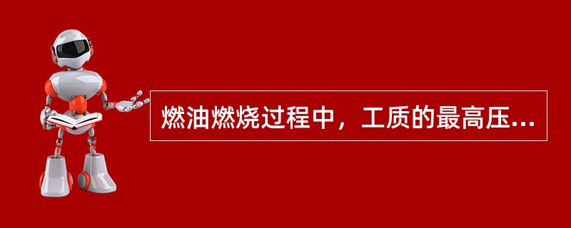燃油燃烧过程中，工质的最高压力与最高温度的出现时刻是（）