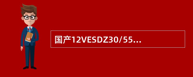 国产12VESDZ30/55型柴油机，其每个缸的气缸工作容积是（）