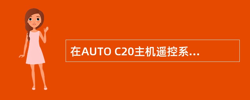 在AUTO C20主机遥控系统中，设置“可变气缸切换（CCO）”的主要目的是（）