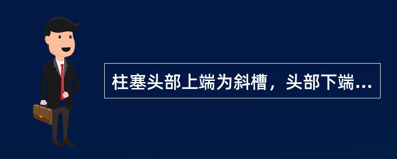 柱塞头部上端为斜槽，头部下端为平面的回油孔式喷油泵在改变供油量时，（）