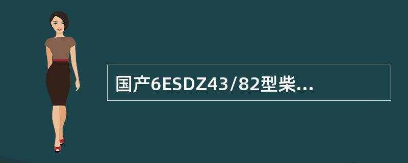 国产6ESDZ43/82型柴油机型号中各技术特性代号的含义是（）