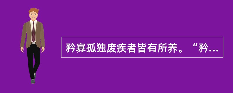 矜寡孤独废疾者皆有所养。“矜”在句中是什么意思？