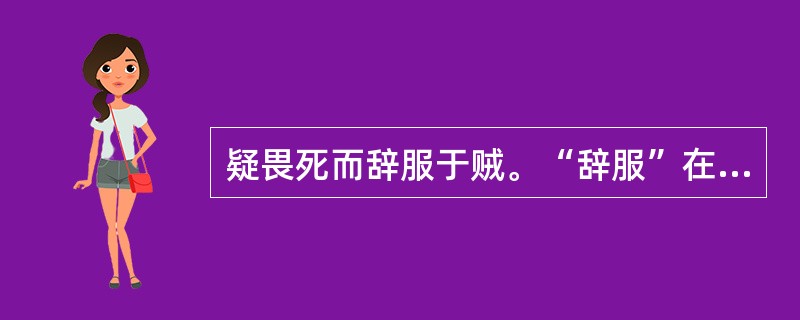 疑畏死而辞服于贼。“辞服”在句中是什么意思？