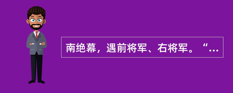 南绝幕，遇前将军、右将军。“绝”在句中是什么意思？