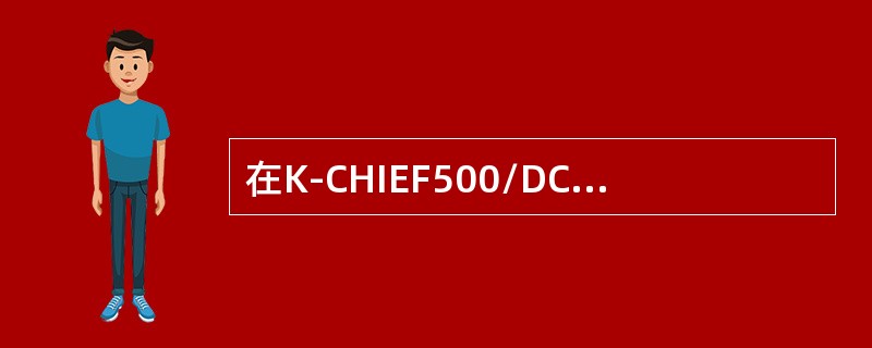 在K-CHIEF500/DC C20监视与报警系统中，上层网络的组成包括（）。①