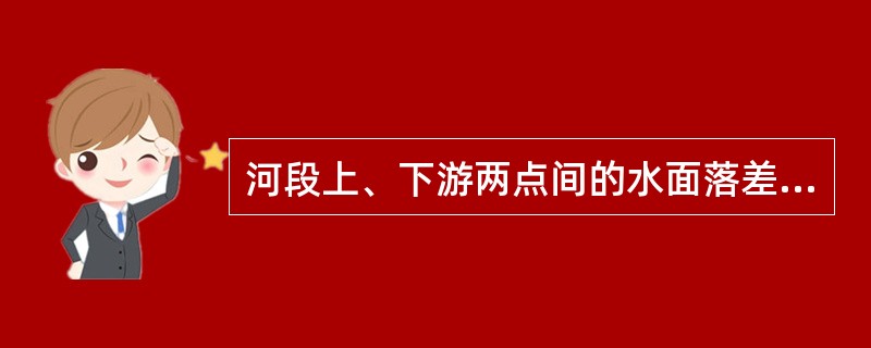 河段上、下游两点间的水面落差与其（）之比值就是该河段水面的纵比降。