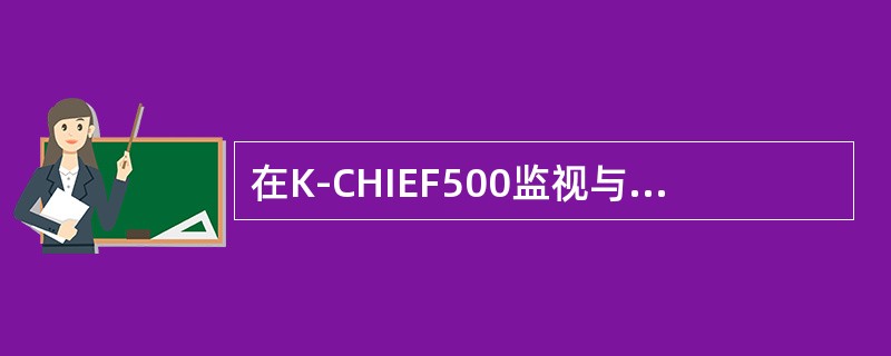 在K-CHIEF500监视与报警系统中，（）是开关量输出模块。