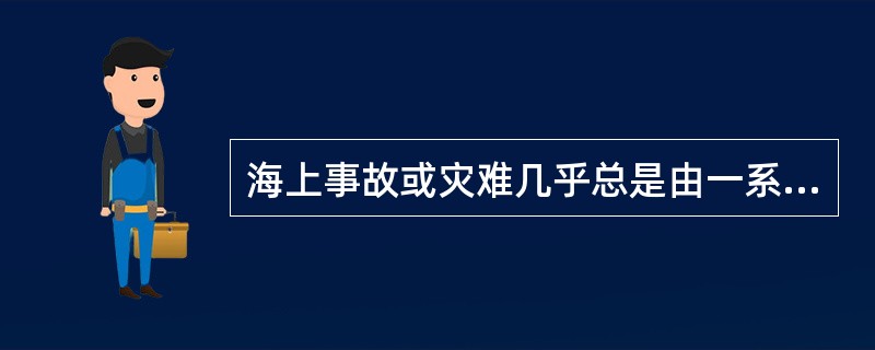 海上事故或灾难几乎总是由一系列（）事件导致的。