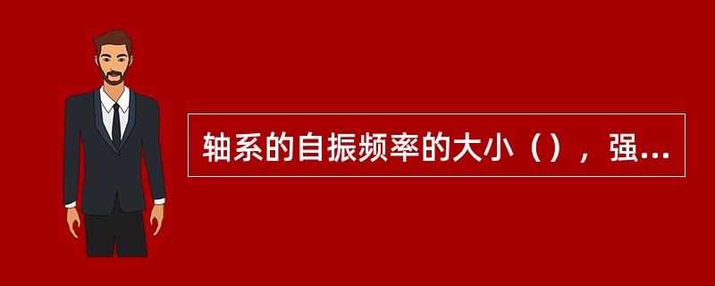 轴系的自振频率的大小（），强迫振动频率的大小（）．