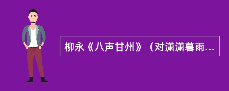 柳永《八声甘州》（对潇潇暮雨洒江天）中具有承前启后作用的句子是（）