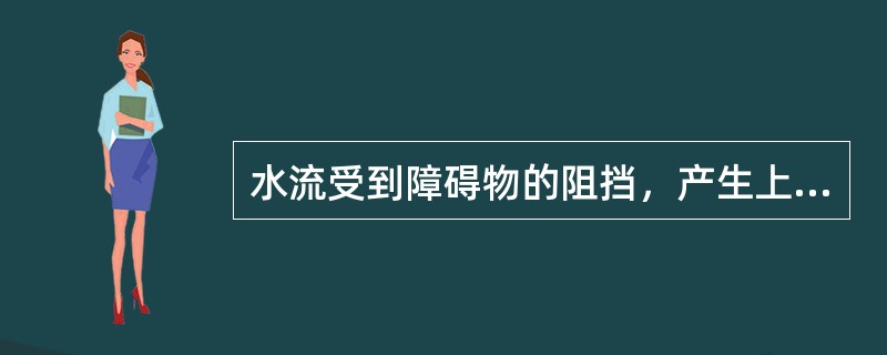 水流受到障碍物的阻挡，产生上升流，受纵向水流抑制的影响，涌出水面力量微小，呈现紊