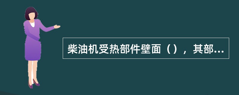 柴油机受热部件壁面（），其部件的热应力（）。