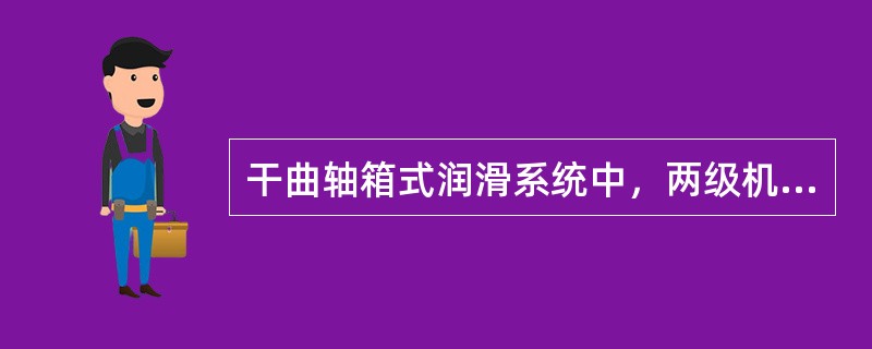 干曲轴箱式润滑系统中，两级机油泵的排量是（）