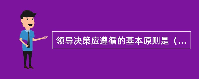 领导决策应遵循的基本原则是（）。Ⅰ选准目标原则；Ⅱ信息准确原则；Ⅲ可行性原则；Ⅳ