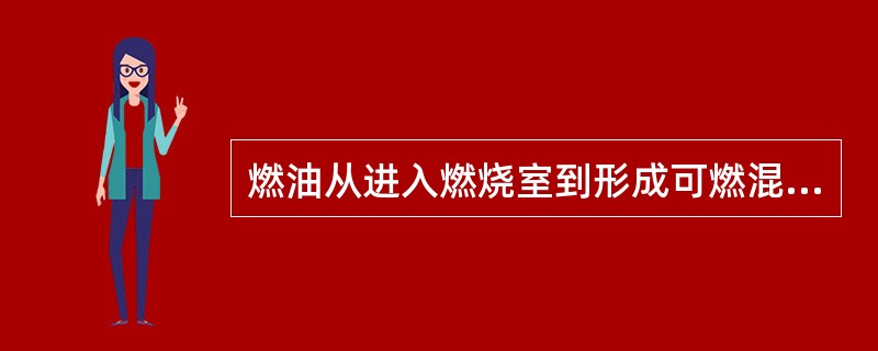 燃油从进入燃烧室到形成可燃混合气的过程是（）