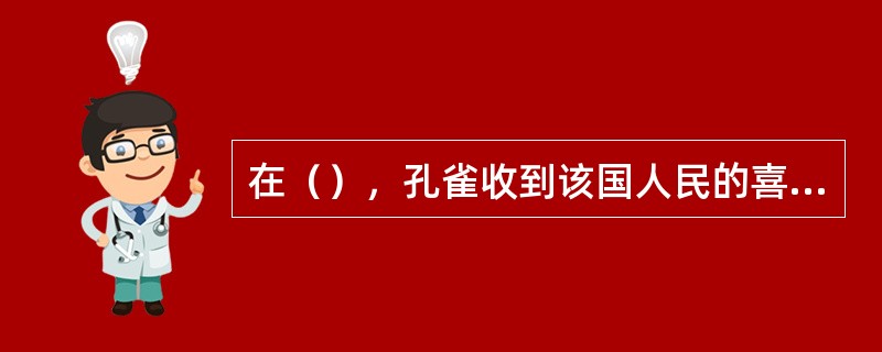 在（），孔雀收到该国人民的喜爱，适合用作商标图案。