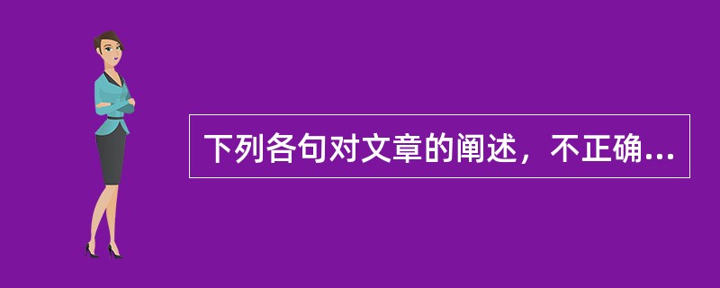 下列各句对文章的阐述，不正确的一项是（）