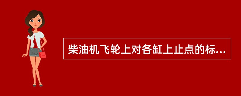 柴油机飞轮上对各缸上止点的标刻形式是（）