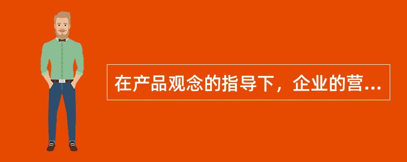 在产品观念的指导下，企业的营销行为比较容易产生（）。