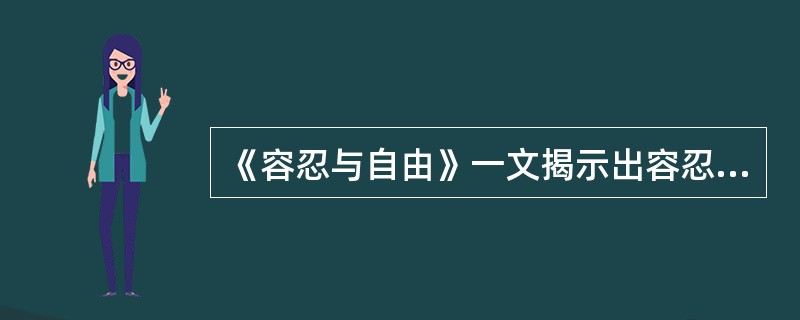 《容忍与自由》一文揭示出容忍难以实行的心理根源是（）。