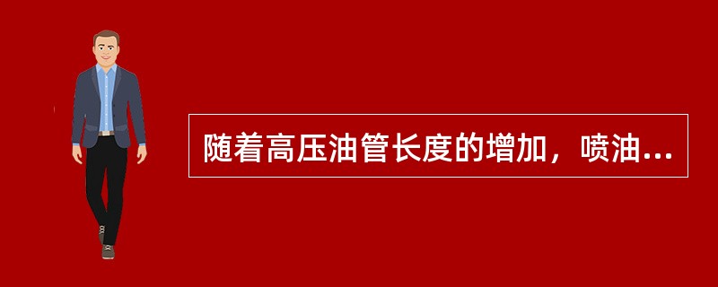 随着高压油管长度的增加，喷油提前角和喷油延迟角的变化是（）