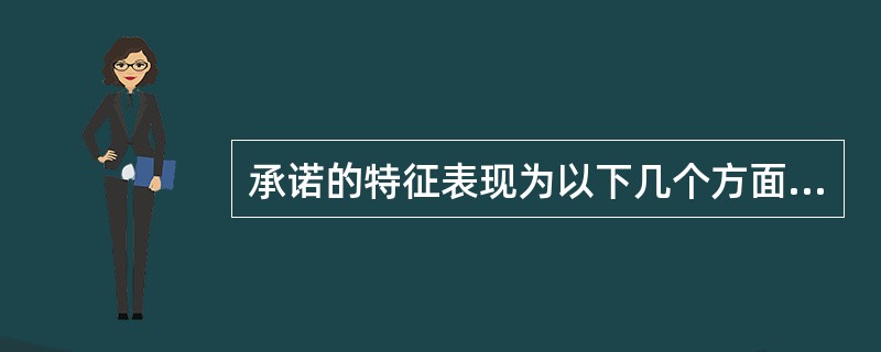 承诺的特征表现为以下几个方面：（）。