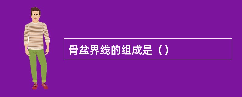 骨盆界线的组成是（）
