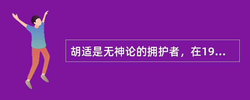 胡适是无神论的拥护者，在1980年痛骂《西游记》和《封神榜》是引用了《王制》，他