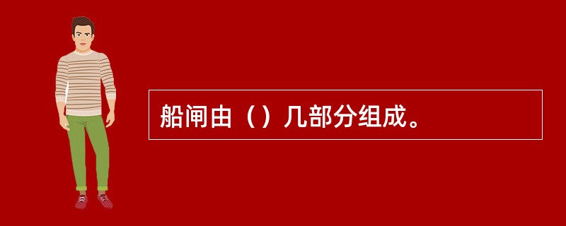 船闸由（）几部分组成。