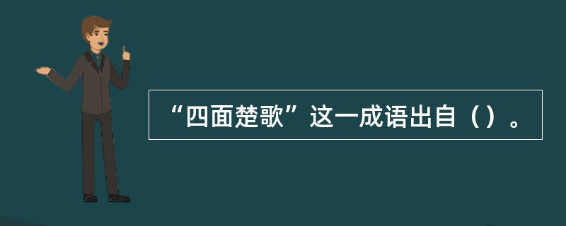 “四面楚歌”这一成语出自（）。