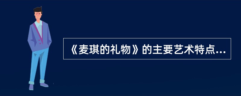《麦琪的礼物》的主要艺术特点有（）。