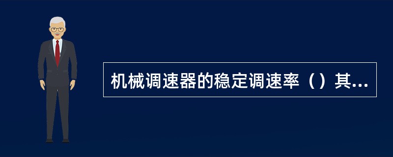 机械调速器的稳定调速率（）其值（）