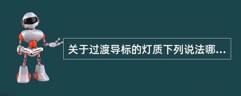 关于过渡导标的灯质下列说法哪个正确（）.