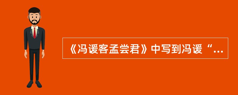 《冯谖客孟尝君》中写到冯谖“弹铗”，孟尝君“左右”“皆笑之”“皆恶之”，这对刻画